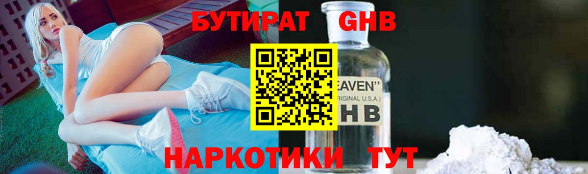 Бутират 1.4BDO Жуковский