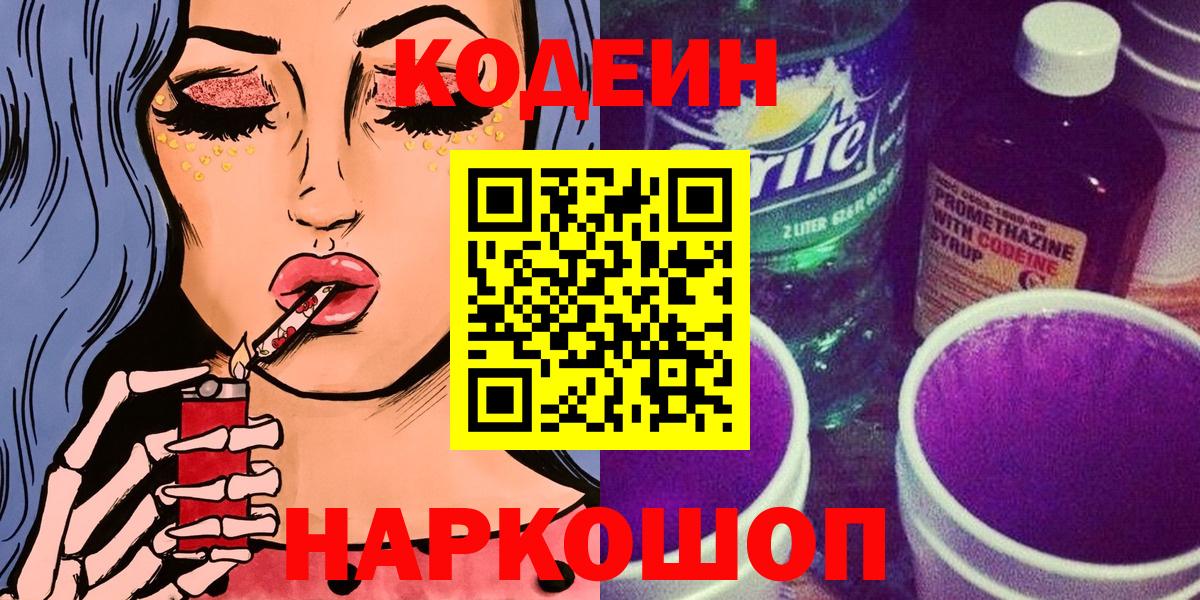 Жуковский  Codein напиток Lean (лин)  Вход с VPN 