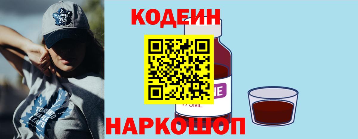Кодеиновый сироп Lean напиток Lean (лин)  Жуковский  Кодеин Purple Drank 